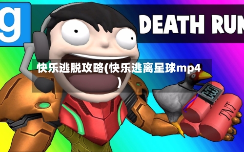 快乐逃脱攻略(快乐逃离星球mp4)