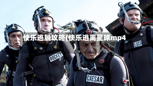 快乐逃脱攻略(快乐逃离星球mp4)-第2张图片