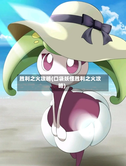 胜利之火攻略(口袋妖怪胜利之火攻略)