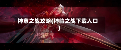 神意之战攻略(神临之战下载入口)