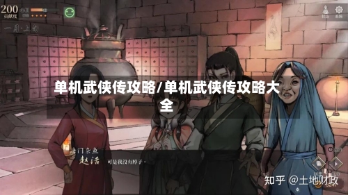 单机武侠传攻略/单机武侠传攻略大全