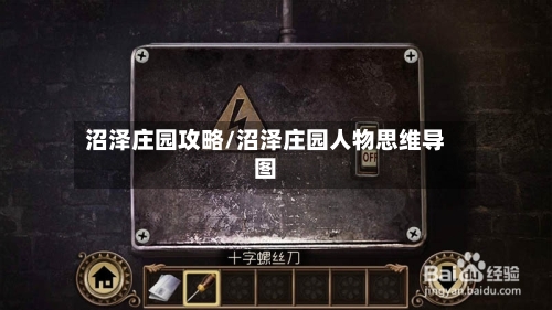 沼泽庄园攻略/沼泽庄园人物思维导图-第3张图片