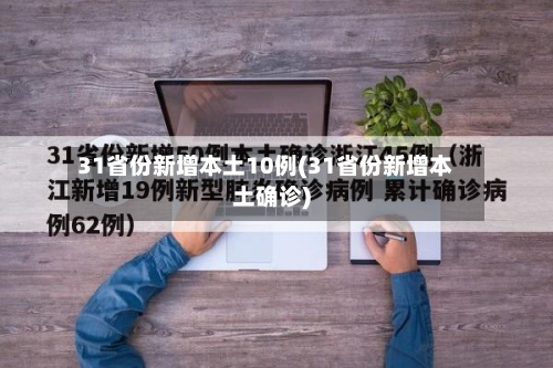 31省份新增本土10例(31省份新增本土确诊)-第2张图片