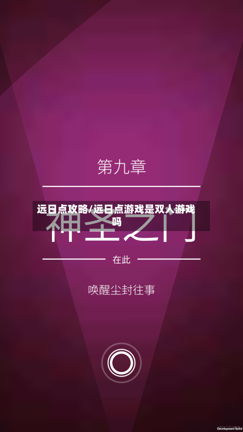 远日点攻略/远日点游戏是双人游戏吗-第3张图片