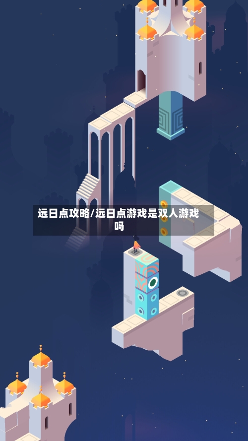 远日点攻略/远日点游戏是双人游戏吗-第2张图片