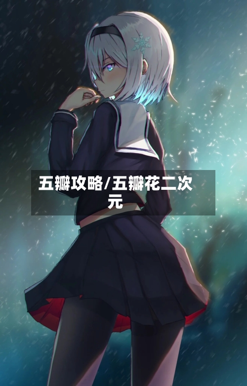 五瓣攻略/五瓣花二次元