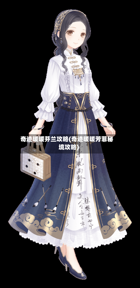 奇迹暖暖芬兰攻略(奇迹暖暖芳菲秘境攻略)