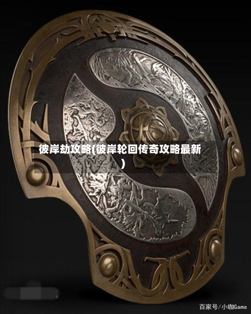 彼岸劫攻略(彼岸轮回传奇攻略最新)-第2张图片