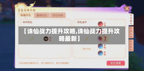 【诛仙战力提升攻略,诛仙战力提升攻略最新】