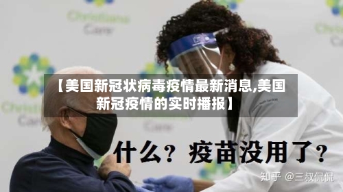 【美国新冠状病毒疫情最新消息,美国新冠疫情的实时播报】-第2张图片