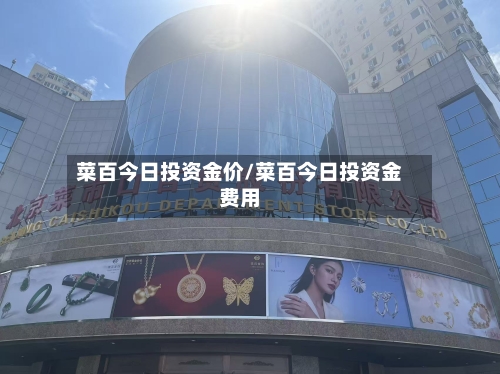 菜百今日投资金价/菜百今日投资金费用