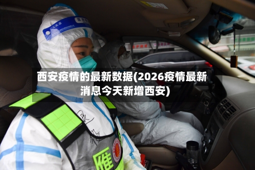 西安疫情的最新数据(2026疫情最新消息今天新增西安)