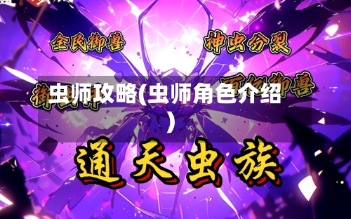 虫师攻略(虫师角色介绍)