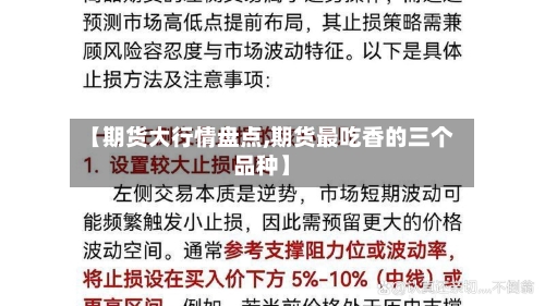 【期货大行情盘点,期货最吃香的三个品种】