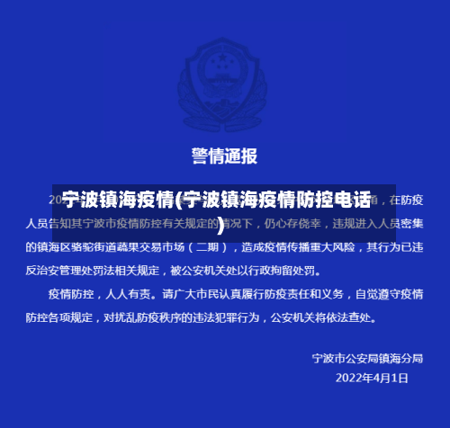 宁波镇海疫情(宁波镇海疫情防控电话)