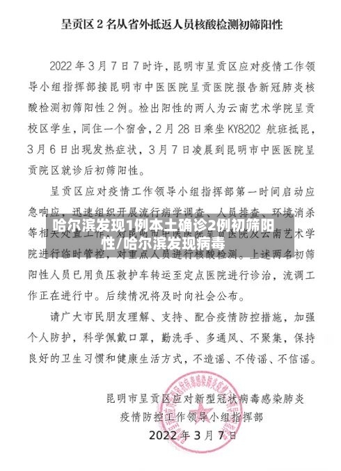 哈尔滨发现1例本土确诊2例初筛阳性/哈尔滨发现病毒-第3张图片