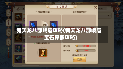 新天龙八部峨眉攻略(新天龙八部峨眉宝石镶嵌攻略)-第2张图片