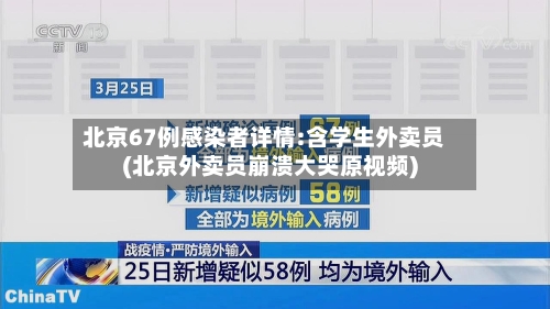 北京67例感染者详情:含学生外卖员(北京外卖员崩溃大哭原视频)