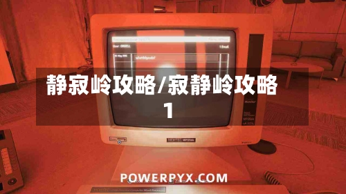 静寂岭攻略/寂静岭攻略1-第2张图片
