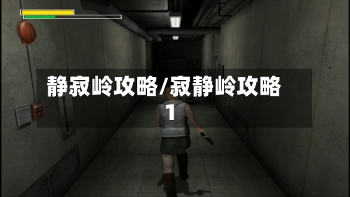 静寂岭攻略/寂静岭攻略1