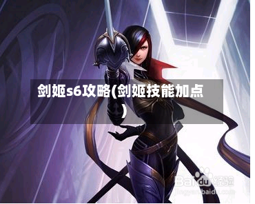 剑姬s6攻略(剑姬技能加点)-第2张图片