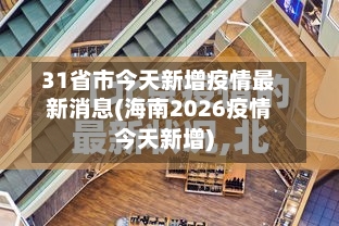 31省市今天新增疫情最新消息(海南2026疫情今天新增)