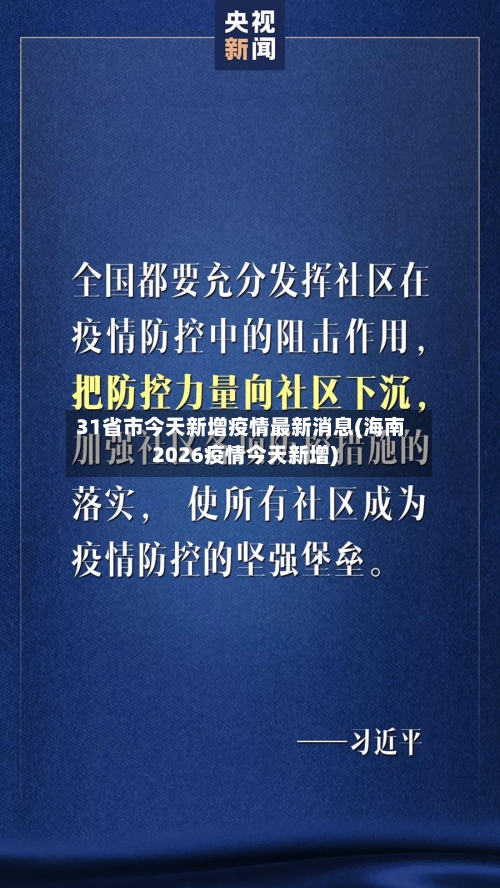 31省市今天新增疫情最新消息(海南2026疫情今天新增)-第2张图片