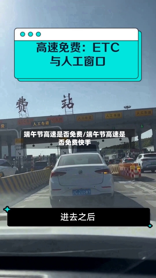 端午节高速是否免费/端午节高速是否免费快手