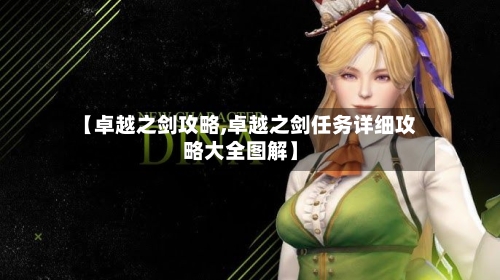 【卓越之剑攻略,卓越之剑任务详细攻略大全图解】