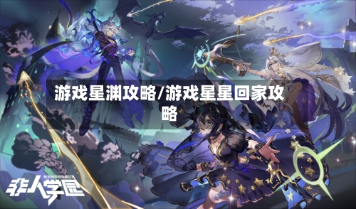 游戏星渊攻略/游戏星星回家攻略