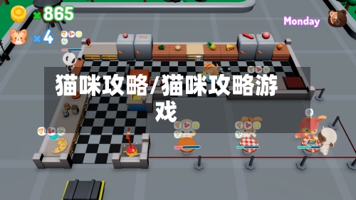 猫咪攻略/猫咪攻略游戏