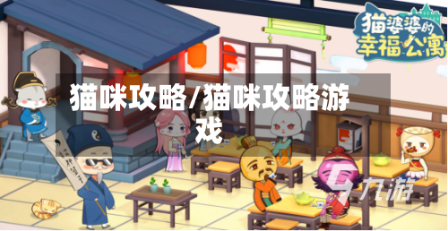 猫咪攻略/猫咪攻略游戏-第2张图片