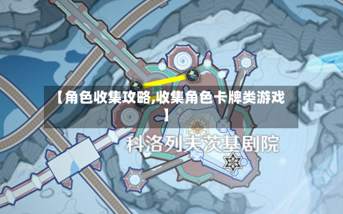 【角色收集攻略,收集角色卡牌类游戏】