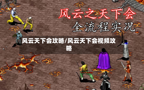 风云天下会攻略/风云天下会视频攻略