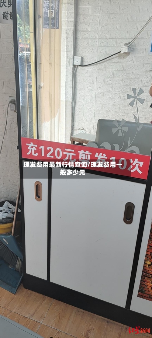 理发费用最新行情查询/理发费用一般多少元