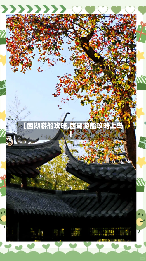 【西湖游船攻略,西湖游船攻略上岛】-第3张图片