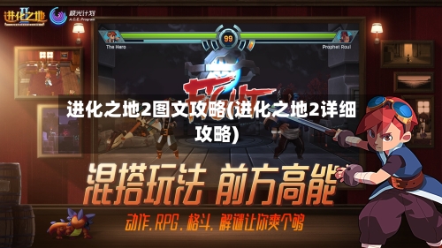 进化之地2图文攻略(进化之地2详细攻略)