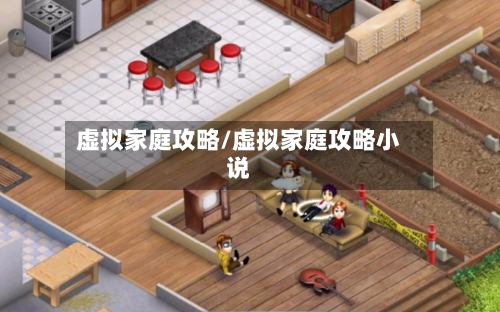 虚拟家庭攻略/虚拟家庭攻略小说