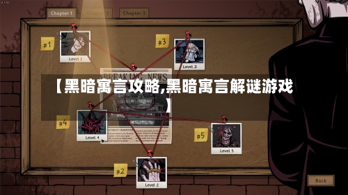 【黑暗寓言攻略,黑暗寓言解谜游戏】