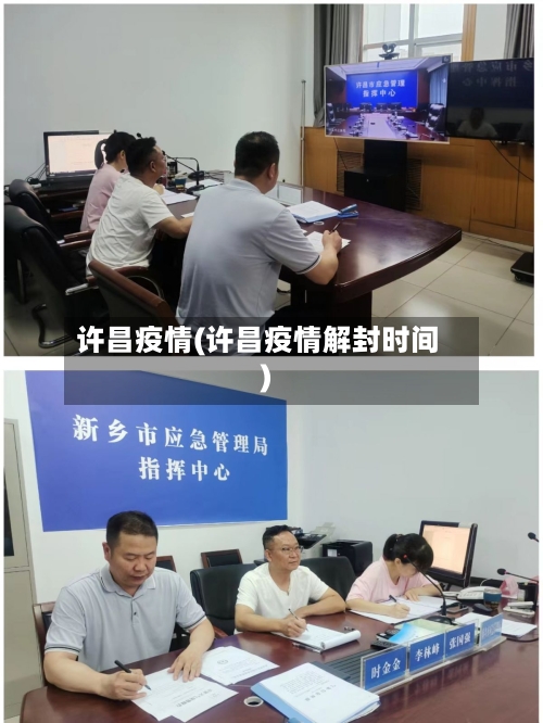 许昌疫情(许昌疫情解封时间)-第2张图片