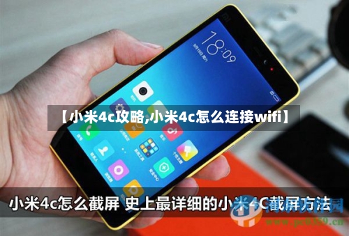 【小米4c攻略,小米4c怎么连接wifi】
