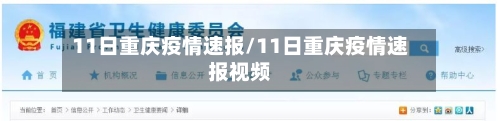 11日重庆疫情速报/11日重庆疫情速报视频-第2张图片