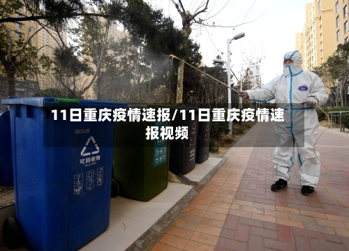 11日重庆疫情速报/11日重庆疫情速报视频