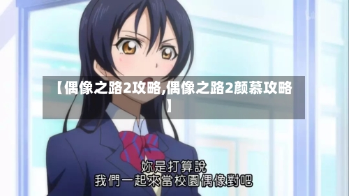 【偶像之路2攻略,偶像之路2颜慕攻略】