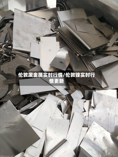 伦敦废金属实时行情/伦敦镍实时行情更新-第1张图片