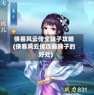 侠客风云传全妹子攻略(侠客风云传攻略妹子的好处)-第2张图片