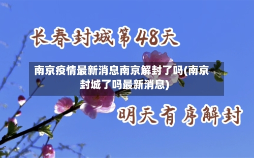 南京疫情最新消息南京解封了吗(南京封城了吗最新消息)-第1张图片