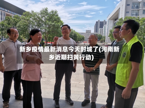 新乡疫情最新消息今天封城了(河南新乡近期扫黄行动)