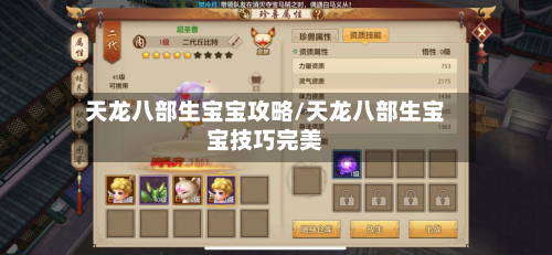天龙八部生宝宝攻略/天龙八部生宝宝技巧完美