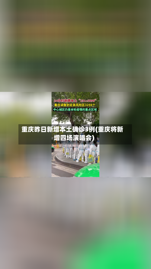 重庆昨日新增本土确诊3例(重庆将新增四场演唱会)